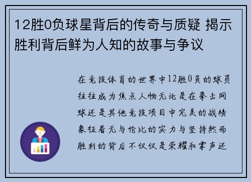 12胜0负球星背后的传奇与质疑 揭示胜利背后鲜为人知的故事与争议