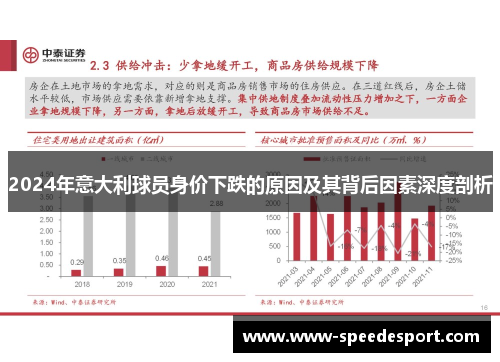 2024年意大利球员身价下跌的原因及其背后因素深度剖析