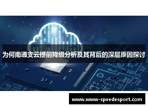 为何南通支云提前降级分析及其背后的深层原因探讨