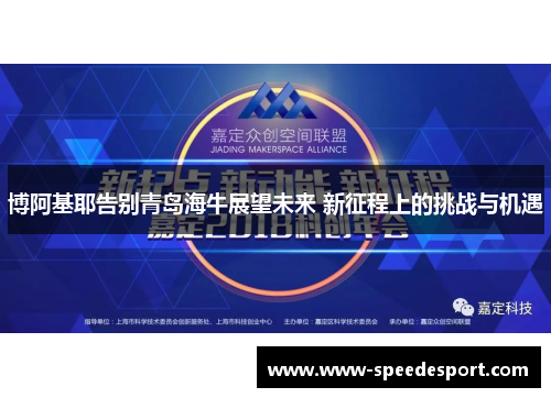 博阿基耶告别青岛海牛展望未来 新征程上的挑战与机遇
