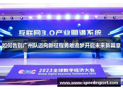如何告别广州队迈向新征程勇敢追梦开启未来新篇章