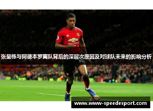 张呈栋与阿德本罗离队背后的深层次原因及对球队未来的影响分析