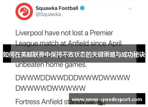 如何在英超联赛中保持不败状态的关键策略与成功秘诀