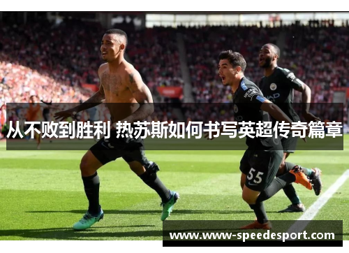 从不败到胜利 热苏斯如何书写英超传奇篇章