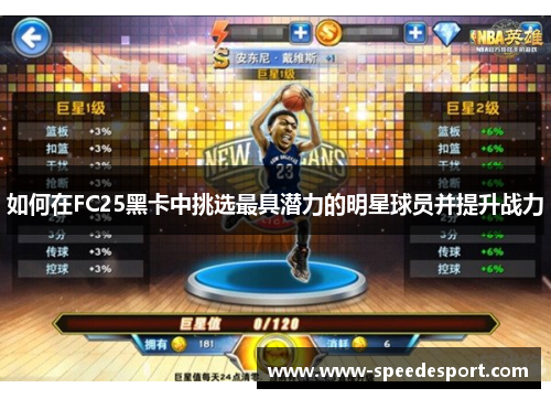 如何在FC25黑卡中挑选最具潜力的明星球员并提升战力