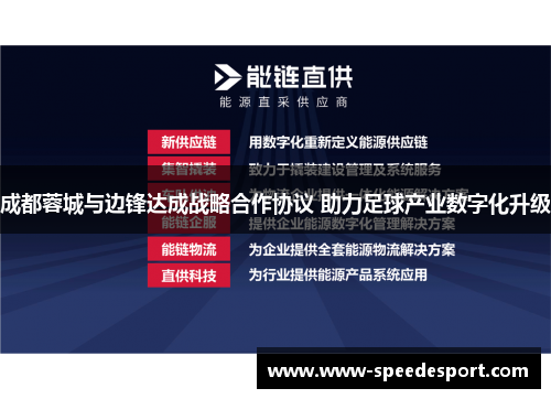 成都蓉城与边锋达成战略合作协议 助力足球产业数字化升级