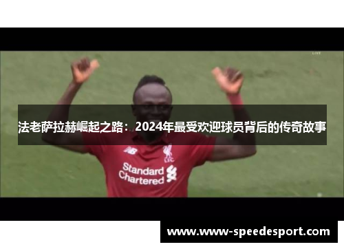 法老萨拉赫崛起之路：2024年最受欢迎球员背后的传奇故事