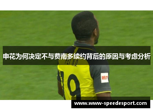 申花为何决定不与费南多续约背后的原因与考虑分析