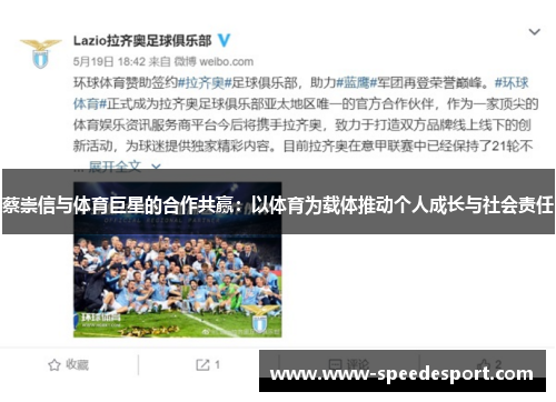 蔡崇信与体育巨星的合作共赢：以体育为载体推动个人成长与社会责任