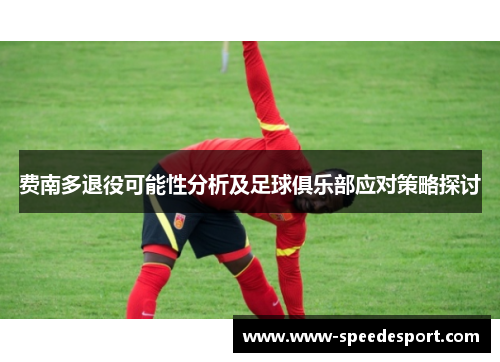费南多退役可能性分析及足球俱乐部应对策略探讨