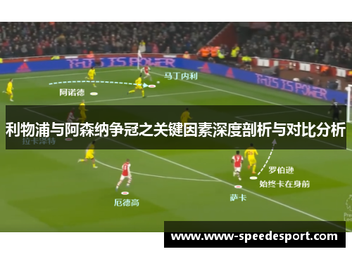 利物浦与阿森纳争冠之关键因素深度剖析与对比分析