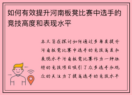 如何有效提升河南板凳比赛中选手的竞技高度和表现水平