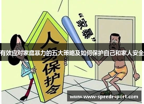 有效应对家庭暴力的五大策略及如何保护自己和家人安全