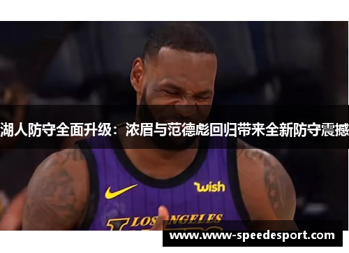湖人防守全面升级：浓眉与范德彪回归带来全新防守震撼