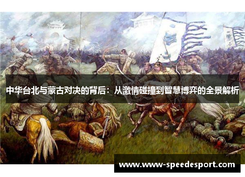 中华台北与蒙古对决的背后：从激情碰撞到智慧博弈的全景解析