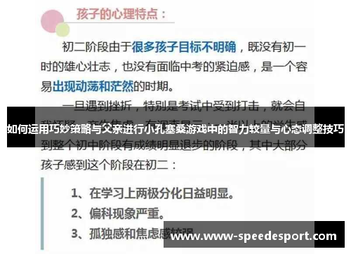 如何运用巧妙策略与父亲进行小孔塞桑游戏中的智力较量与心态调整技巧