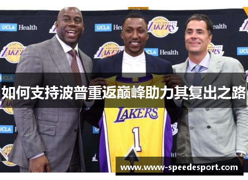 如何支持波普重返巅峰助力其复出之路