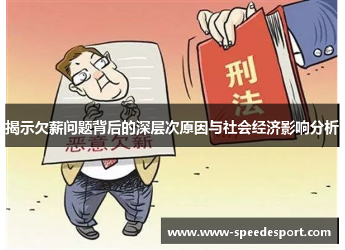 揭示欠薪问题背后的深层次原因与社会经济影响分析