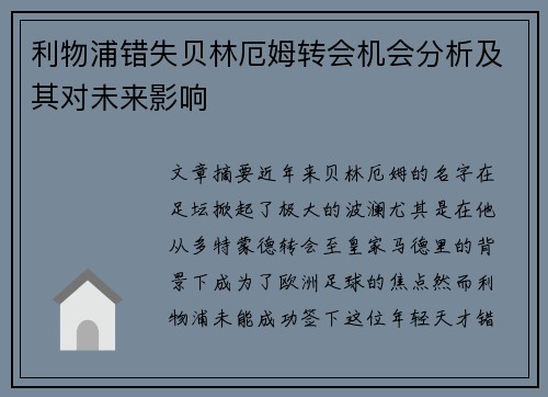 利物浦错失贝林厄姆转会机会分析及其对未来影响