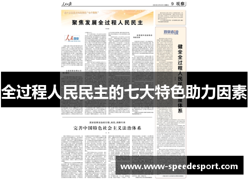 全过程人民民主的七大特色助力因素