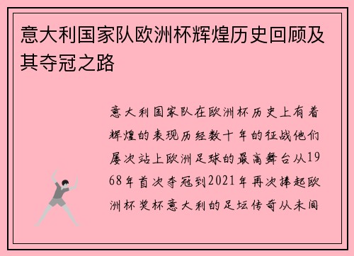 意大利国家队欧洲杯辉煌历史回顾及其夺冠之路