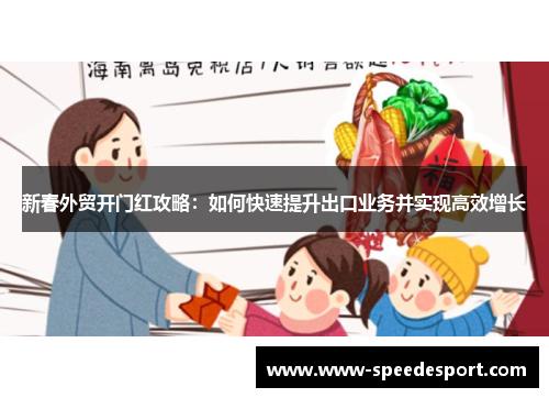 新春外贸开门红攻略：如何快速提升出口业务并实现高效增长