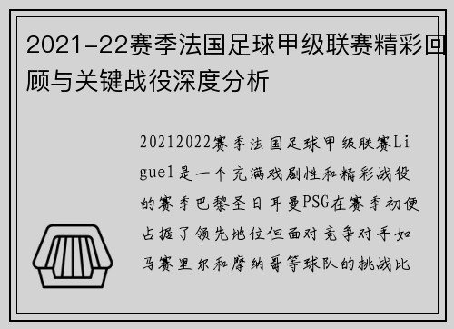 2021-22赛季法国足球甲级联赛精彩回顾与关键战役深度分析