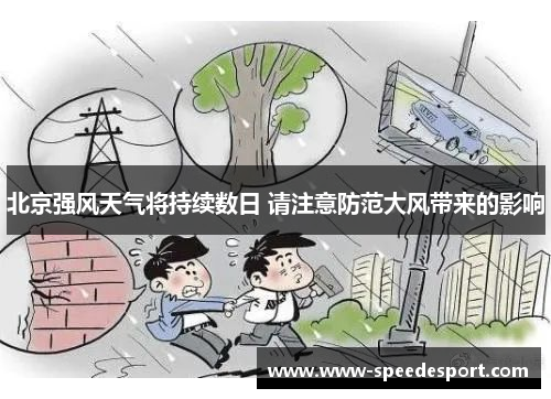 北京强风天气将持续数日 请注意防范大风带来的影响