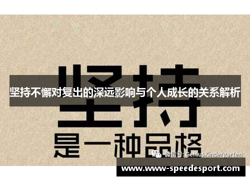 坚持不懈对复出的深远影响与个人成长的关系解析