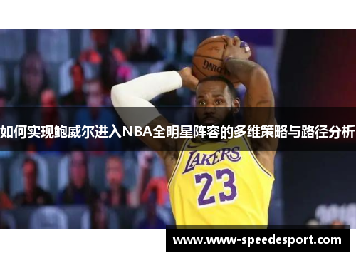 如何实现鲍威尔进入NBA全明星阵容的多维策略与路径分析