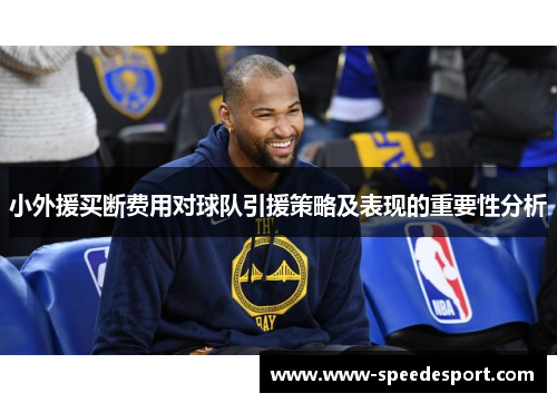 小外援买断费用对球队引援策略及表现的重要性分析
