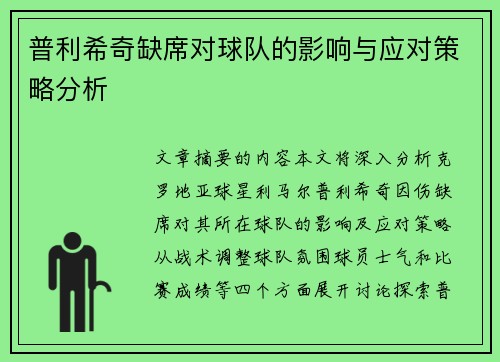 普利希奇缺席对球队的影响与应对策略分析