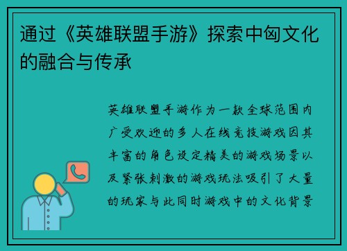 通过《英雄联盟手游》探索中匈文化的融合与传承