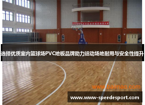 选择优质室内篮球场PVC地板品牌助力运动场地耐用与安全性提升