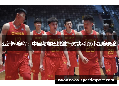 亚洲杯赛程：中国与黎巴嫩激情对决引爆小组赛悬念