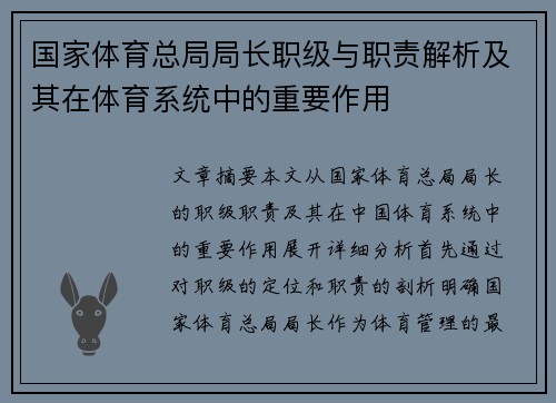 国家体育总局局长职级与职责解析及其在体育系统中的重要作用