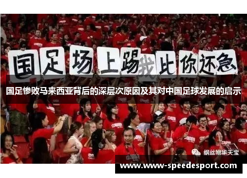 国足惨败马来西亚背后的深层次原因及其对中国足球发展的启示