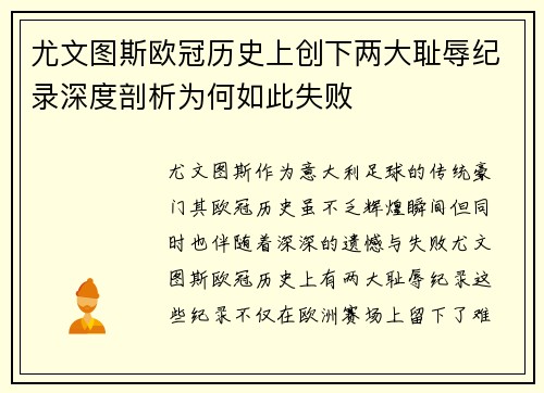 尤文图斯欧冠历史上创下两大耻辱纪录深度剖析为何如此失败