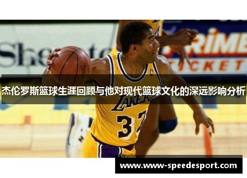 杰伦罗斯篮球生涯回顾与他对现代篮球文化的深远影响分析