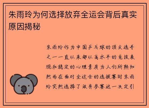 朱雨玲为何选择放弃全运会背后真实原因揭秘