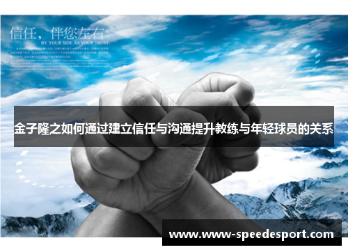 金子隆之如何通过建立信任与沟通提升教练与年轻球员的关系