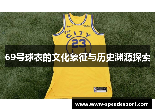 69号球衣的文化象征与历史渊源探索