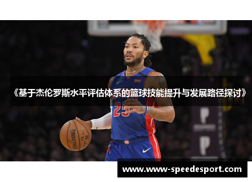 《基于杰伦罗斯水平评估体系的篮球技能提升与发展路径探讨》