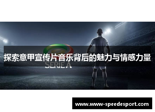 探索意甲宣传片音乐背后的魅力与情感力量