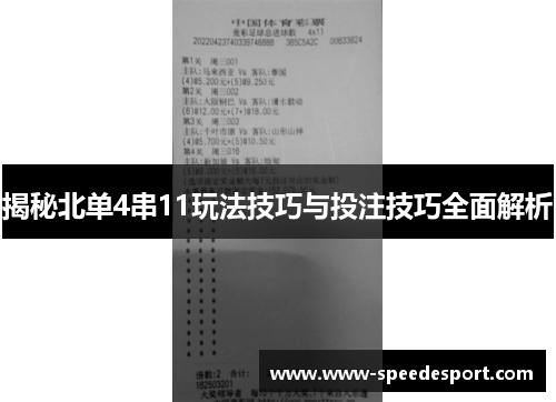 揭秘北单4串11玩法技巧与投注技巧全面解析