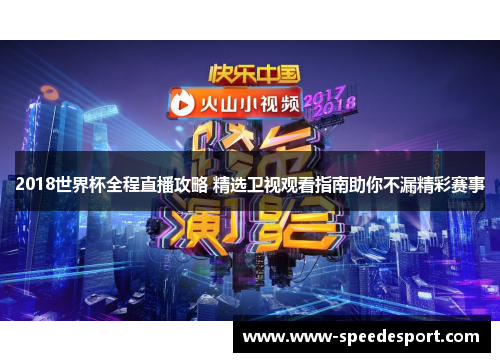 2018世界杯全程直播攻略 精选卫视观看指南助你不漏精彩赛事