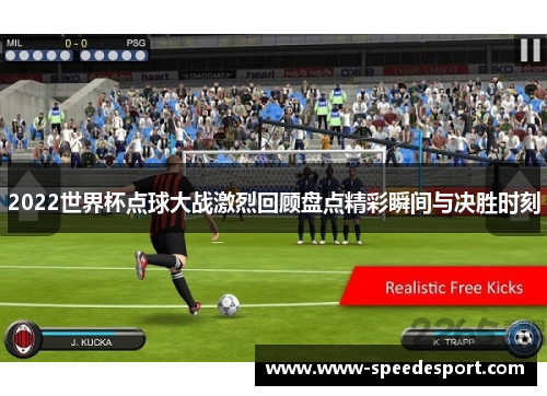 2022世界杯点球大战激烈回顾盘点精彩瞬间与决胜时刻