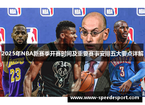 2025年NBA新赛季开赛时间及重要赛事安排五大要点详解