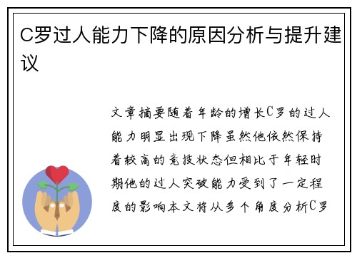 C罗过人能力下降的原因分析与提升建议