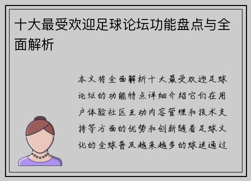 十大最受欢迎足球论坛功能盘点与全面解析